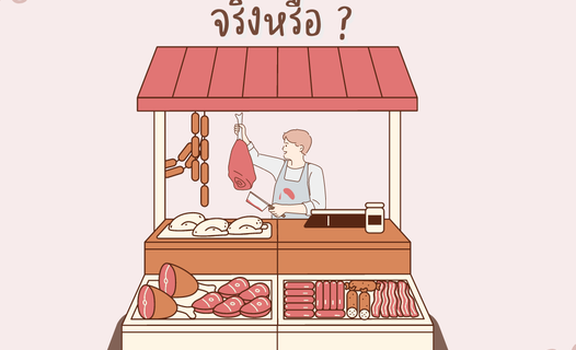 เนื้อสัตว์เป็นสารก่อมะเร็งจริงหรือ ?