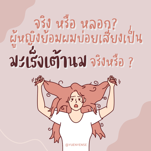 จริงหรือ หลอก? ผู้หญิงย้อมผมบ่อยเสี่ยงเป็นมะเร็งเต้านม จริงหรือ ?