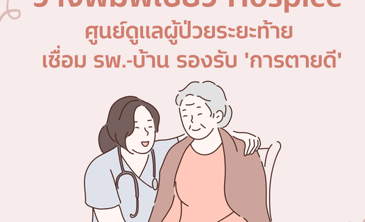 วางพิมพ์เขียว Hospice ศูนย์ดูแลผู้ป่วยระยะท้ายเชื่อม ร.พ.-บ้าน รองรับ "การตายดี"