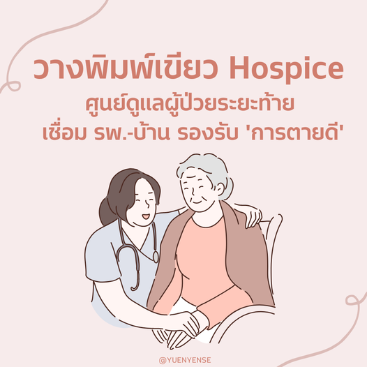 วางพิมพ์เขียว Hospice ศูนย์ดูแลผู้ป่วยระยะท้ายเชื่อม ร.พ.-บ้าน รองรับ "การตายดี"