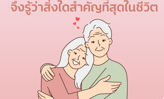 เมื่อความตายรออยู่เบื้องหน้าจึงรู้ว่าสิ่งใดสำคัญที่สุดในชีวิต