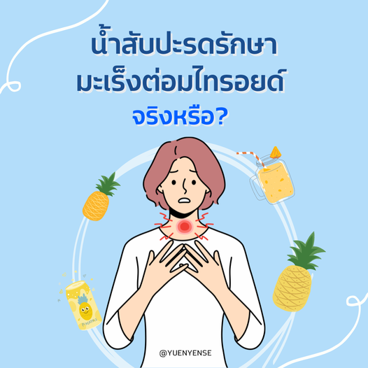 น้ำสับปะรดรักษามะเร็งต่อมไทรอยด์จริงหรือ?