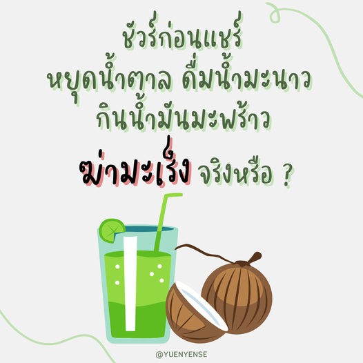 ชัวร์ก่อนแชร์ : หยุดน้ำตาล ดื่มน้ำมะนาว กินน้ำมันมะพร้าว ฆ่ามะเร็ง จริงหรือ?