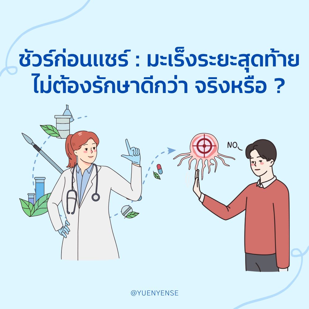 ชัวร์ก่อนแชร์ : มะเร็งระยะสุดท้ายไม่ต้องรักษาดีกว่า จริงหรือ ?