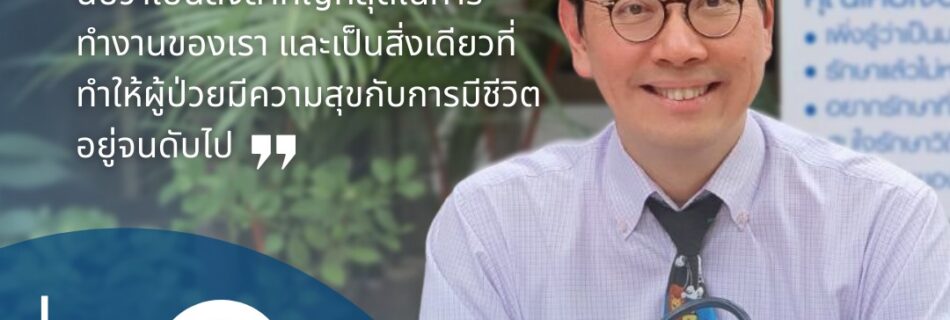 การเคารพในการตัดสินใจของผู้ป่วย