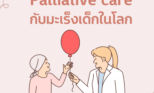 Palliative Care กับมะเร็งเด็กในโลก