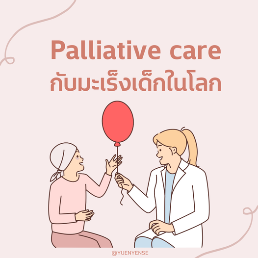 Palliative Care กับมะเร็งเด็กในโลก