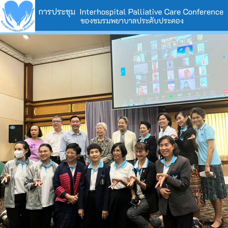 การประชุม Interhospital Palliative Care Conference ของชมรมพยาบาลประคับประคอง