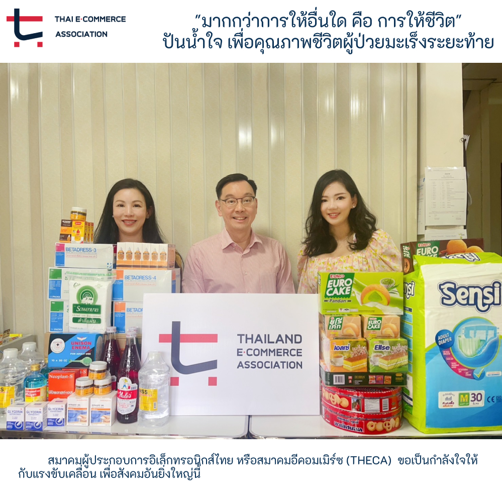 "มากกว่าการให้อื่นใด คือ การให้ชีวิต" ปันน้ำใจ เพื่อคุณภาพชีวิตผู้ป่วยมะเร็งระยะท้าย