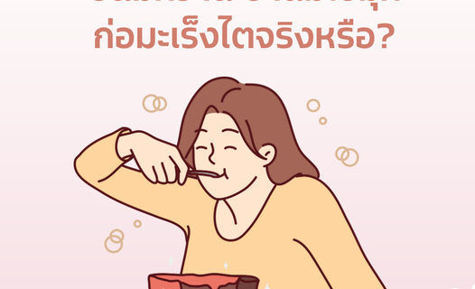 ขนมหวาน-ชานมไข่มุก ก่อมะเร็งไตจริงหรือ?