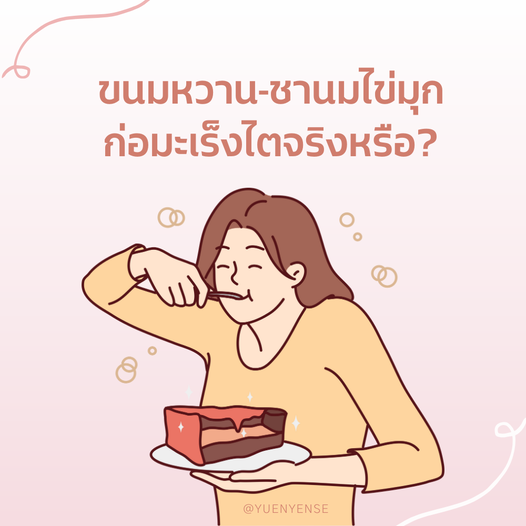 ขนมหวาน-ชานมไข่มุก ก่อมะเร็งไตจริงหรือ?