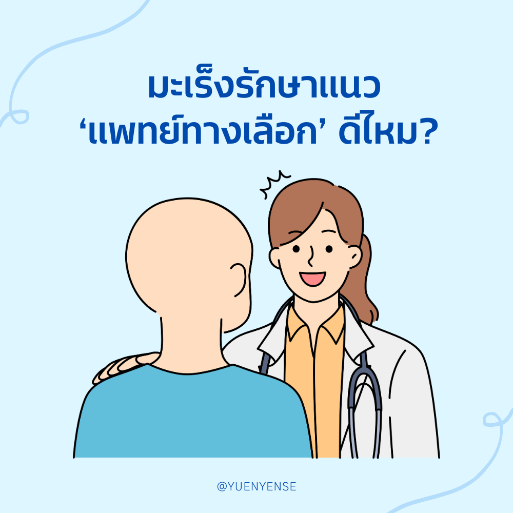 มะเร็งรักษาแนว "แพทย์ทางเลือก" ดีไหม ?