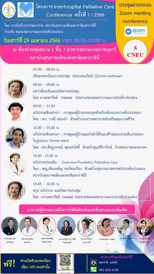 การประชุม Interhospital Palliative Care Conference