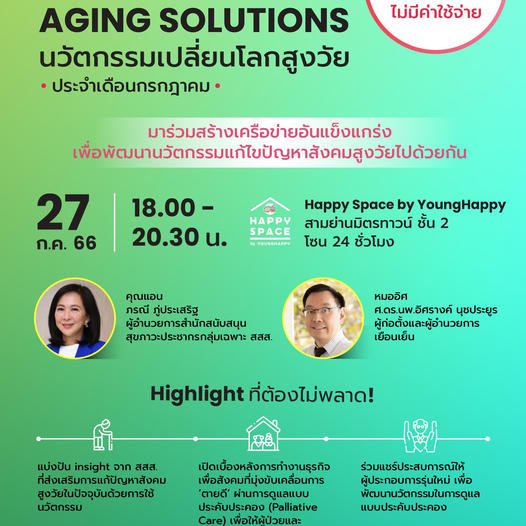 AGING SOLUTIONS นวัตกรรมเปลี่ยนโลกสูงวัย ประจำเดือน กรกฏาคม 66