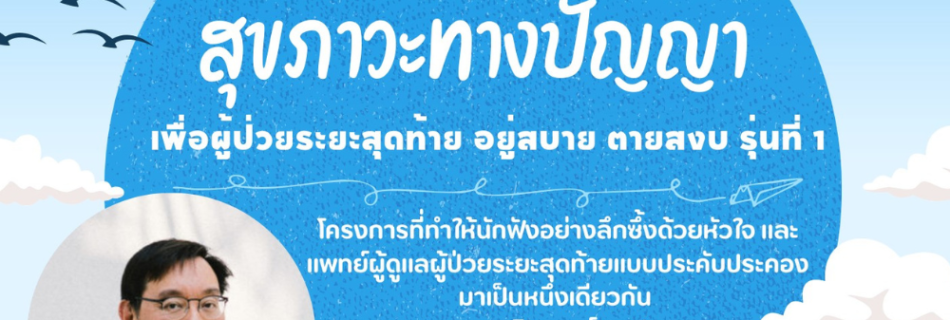 อบรมอาสานักฟัง สุขภาวะทางปัญญา เพื่อผู้ป่วยระยะสุดท้าย อยู่สบาย ตายสงบ รุ่นที่ 1