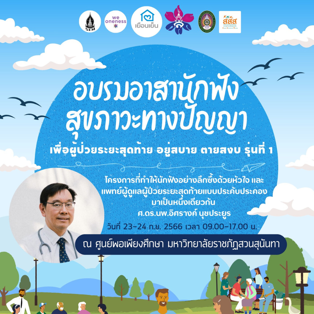 อบรมอาสานักฟัง สุขภาวะทางปัญญา เพื่อผู้ป่วยระยะสุดท้าย อยู่สบาย ตายสงบ รุ่นที่ 1