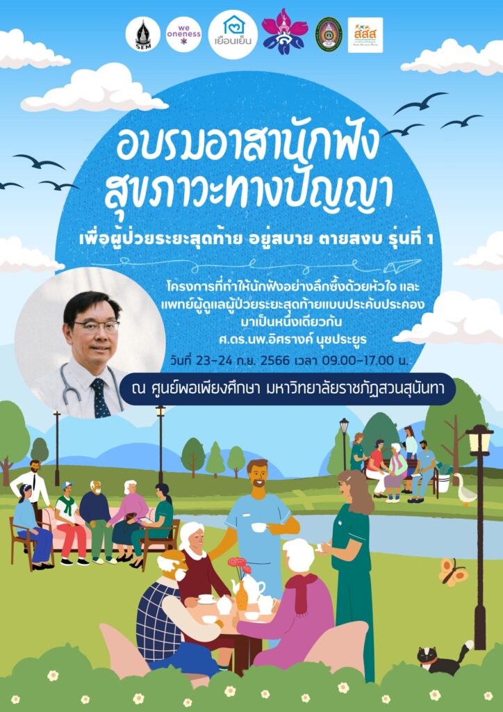 อบรมอาสานักฟัง สุขภาวะทางปัญญา เพื่อผู้ป่วยระยะสุดท้าย อยู่สบาย ตายสงบ รุ่นที่ 1