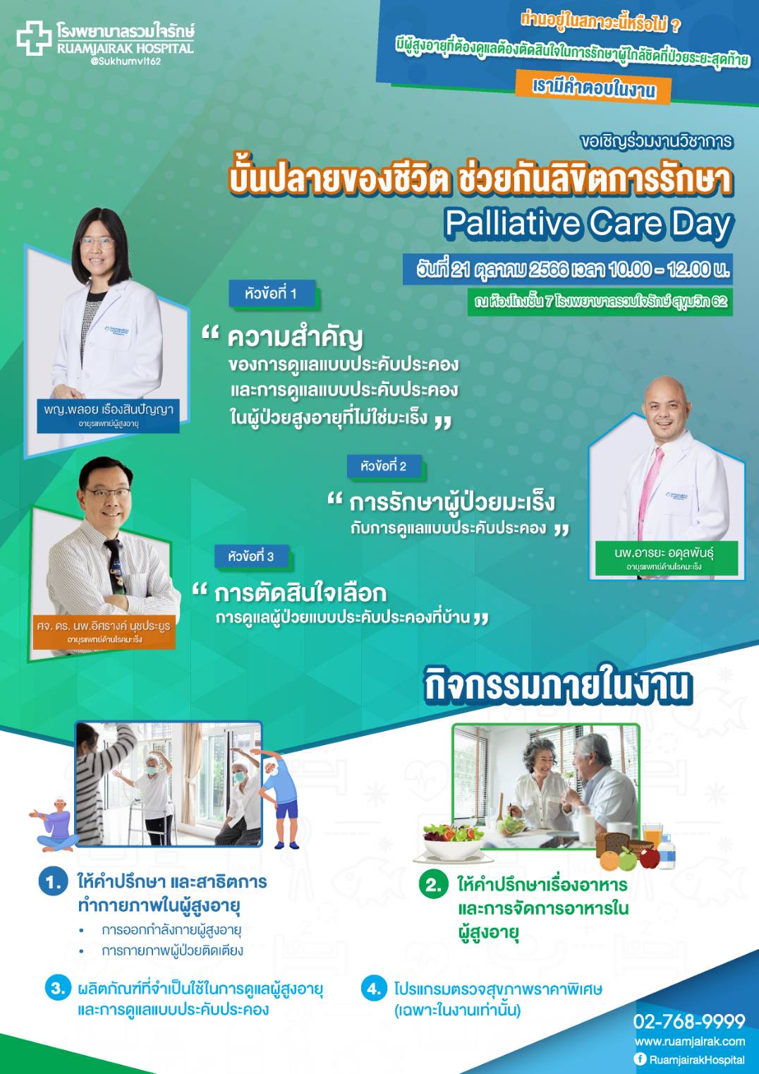 บั้นปลายของชีวิต ช่วยกันลิขิตการรักษา Palliative Care Day