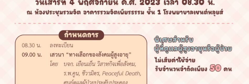 Palliative Care Day 2023 ชวนเสวนาและ " Workshop "