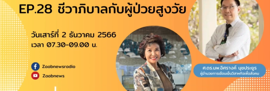 EP. 28 ชีวาภิบาลกับผู้ป่วยสูงวัย