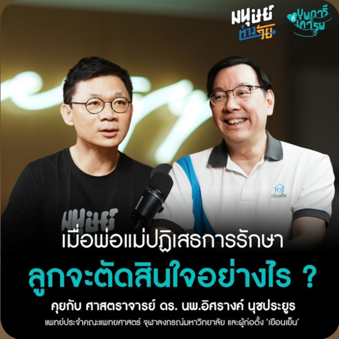 เมื่อพ่อแม่ปฏิเสธการรักษา ลูกจะตัดสินใจอย่างไร ?