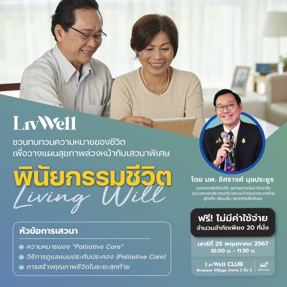 พินัยกรรมชีวิต LivWell