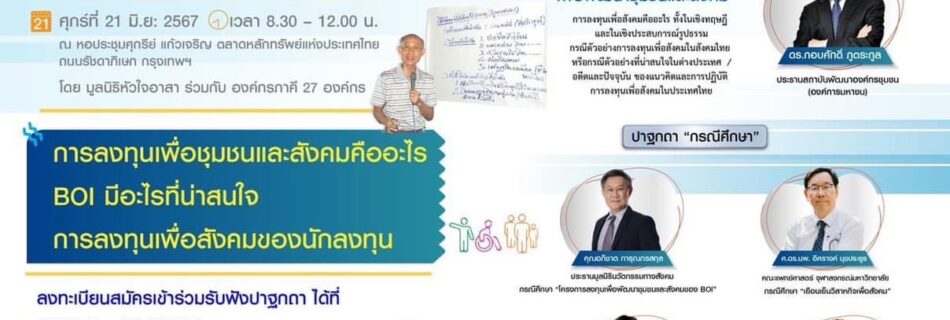 พบกับองค์ปาฐก ที่มีความรู้และประสบการณ์ ในการขับเคลื่อนเรื่องการลงทุนเพื่อพัฒนาชุมชนและสังคม