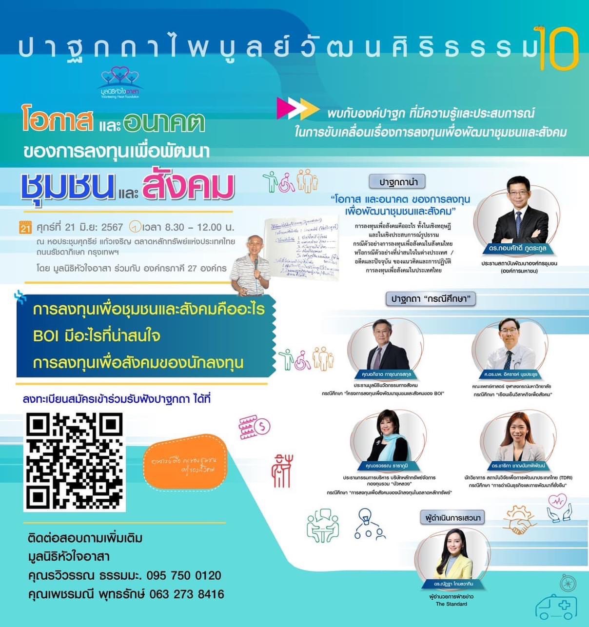 พบกับองค์ปาฐก ที่มีความรู้และประสบการณ์ ในการขับเคลื่อนเรื่องการลงทุนเพื่อพัฒนาชุมชนและสังคม