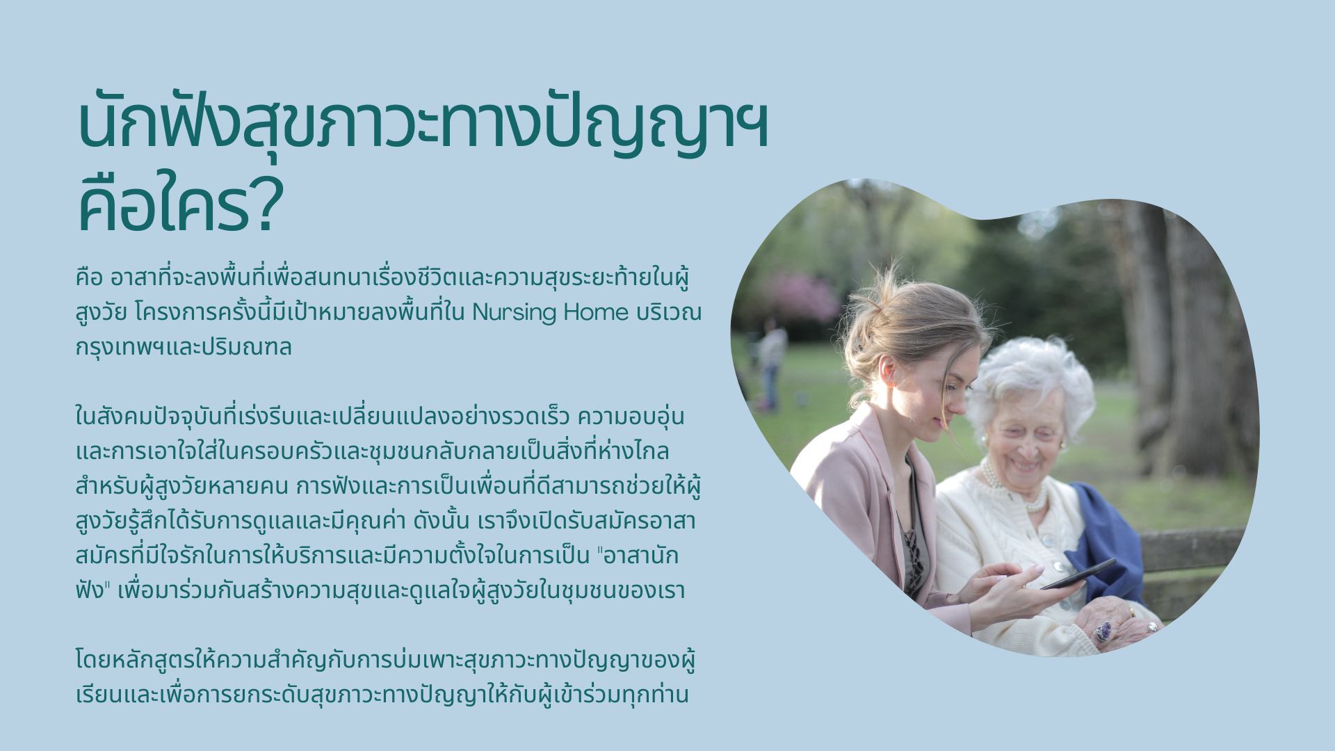 อาสานักฟัง - นักฟังสุขภาวะทางปัญญาฯ คือใคร ?