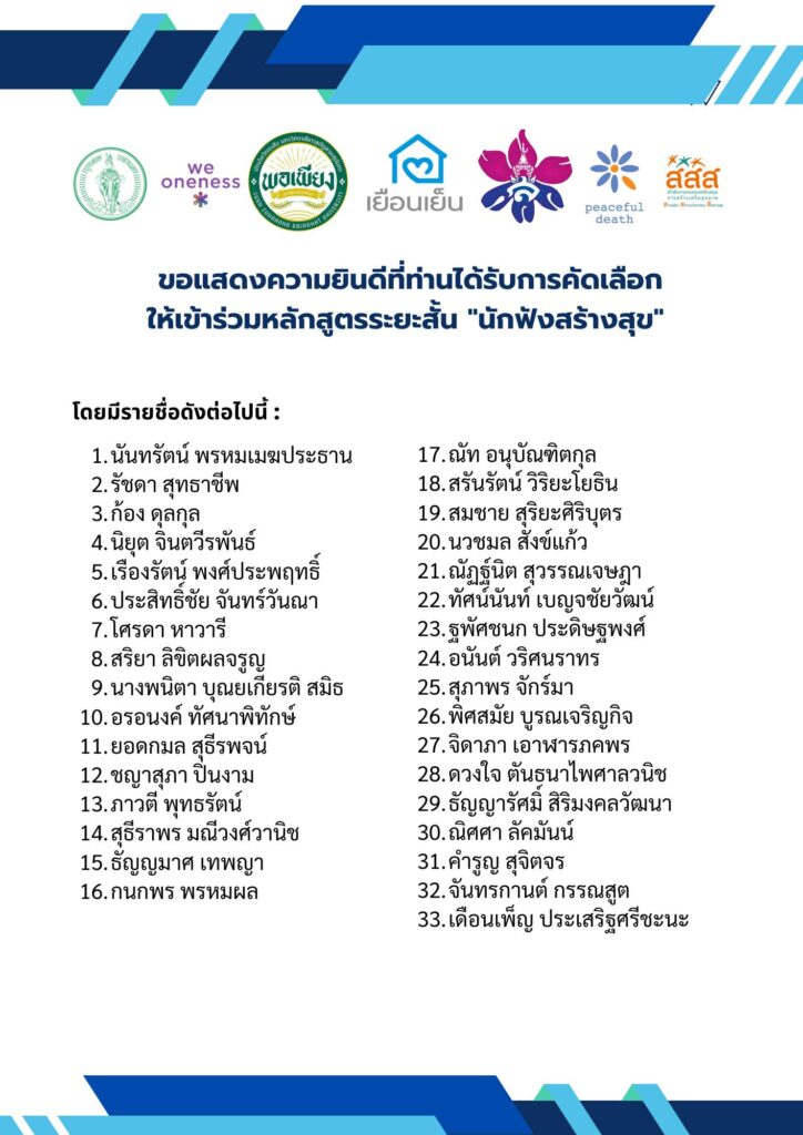 นักฟังสร้างสุข เข้าร่วมหลักสูตรระยะสั้น