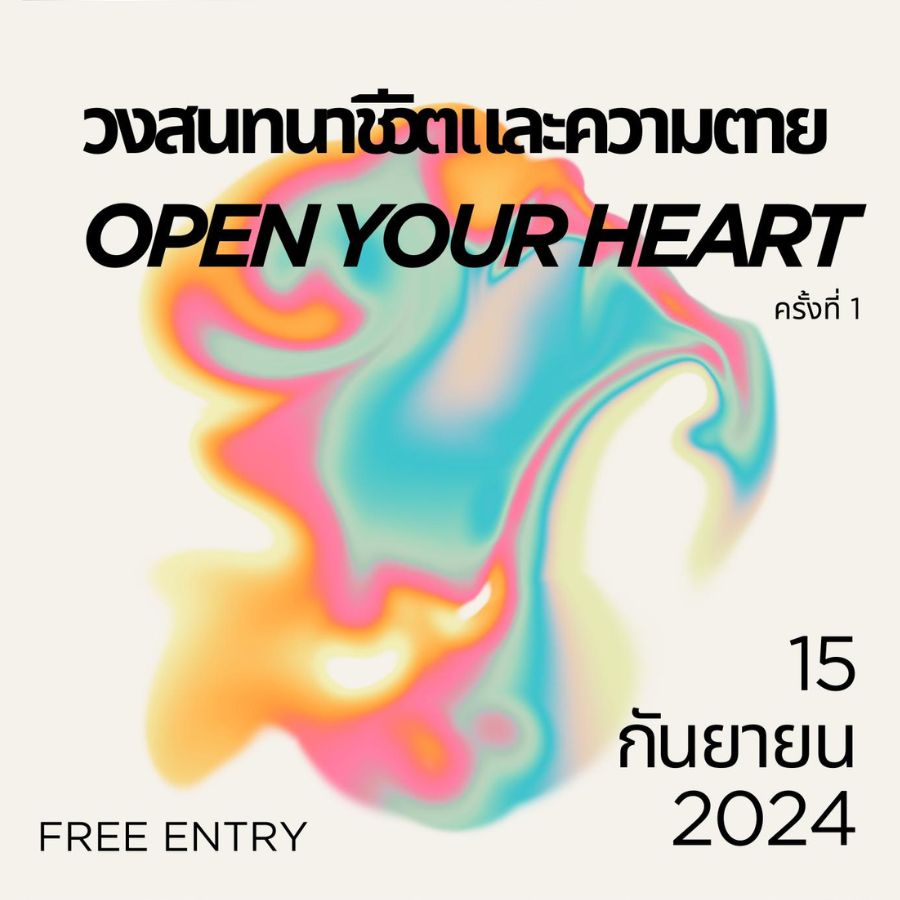 วงสนทนาชีวิตและความตาย Open Your Heart​