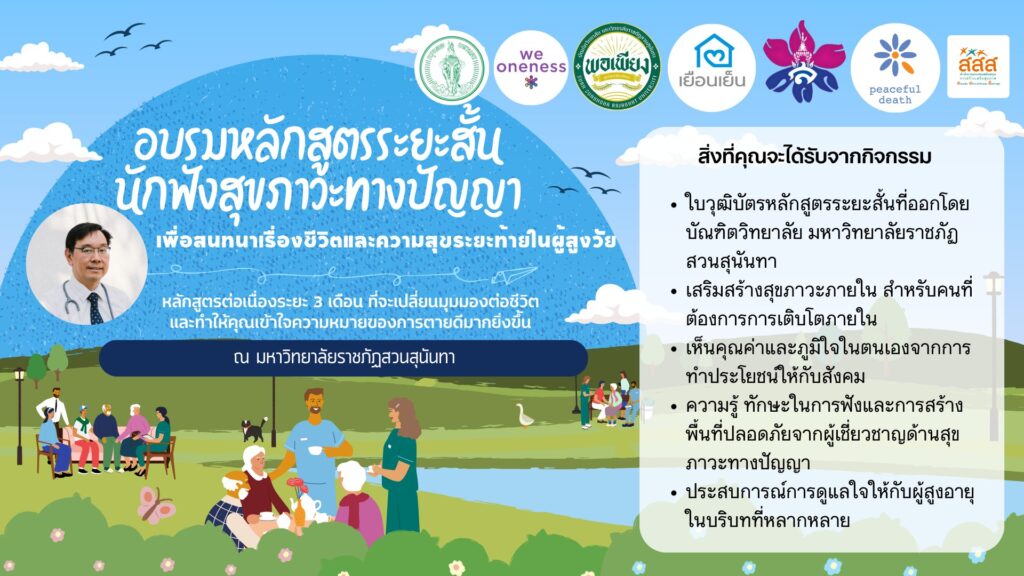 อาสานักฟัง - อบรมหลักสูตรระยะสั้นนักฟังสุขภาวะทางปัญญา