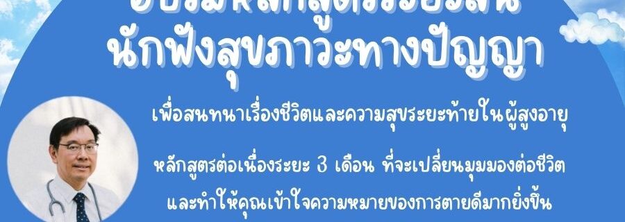 ประกาศรับสมัครอบรมหลักสูตรระยะสั้น นักฟังสร้างสุข เพื่อสนทนาเรื่องชีวิตและความสุขระยะท้ายในผู้สูงวัย