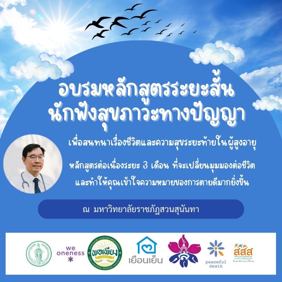 ประกาศรับสมัครอบรมหลักสูตรระยะสั้น นักฟังสร้างสุข เพื่อสนทนาเรื่องชีวิตและความสุขระยะท้ายในผู้สูงวัย