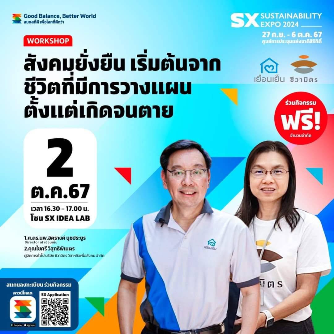 สังคมยั่งยืน เริ่มต้นจาก ชีวิตที่มีการวางแผน ตั้งแต่เกิดจนตาย​