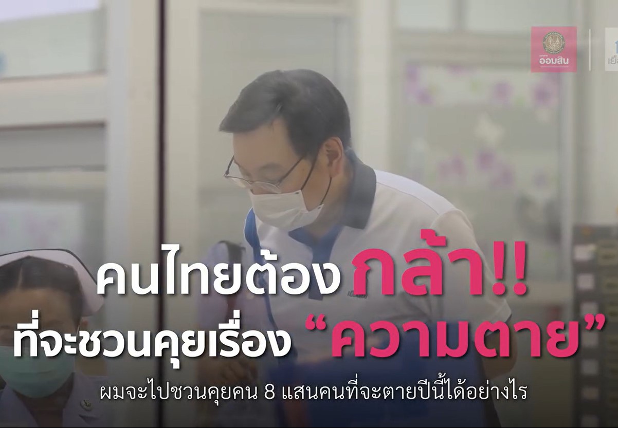 คนไทยต้อง กล้า ที่จะชวนคุยเรื่อง ความตาย (2)