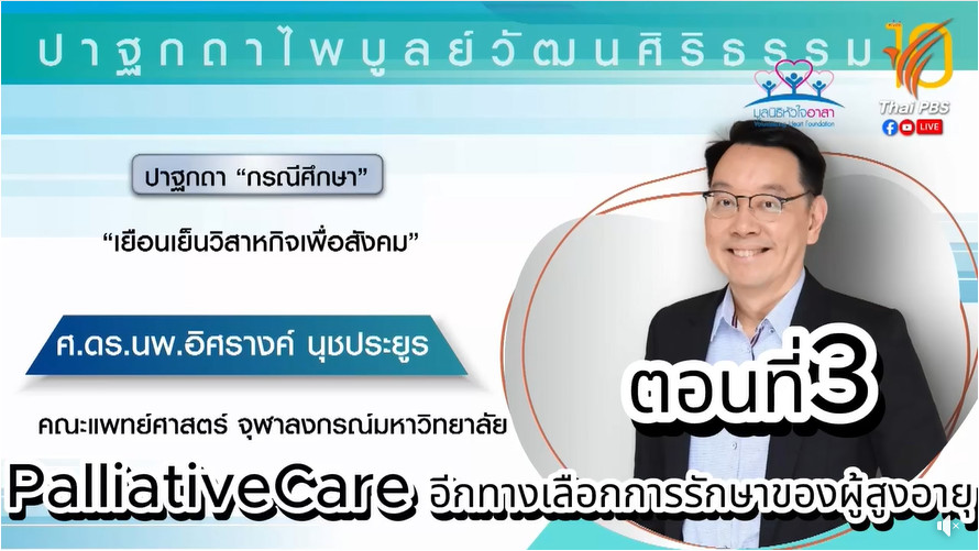 ตอนที่ 3 Palliative Care อีกทางเลือกการรักษาของผู้สูงอายุ