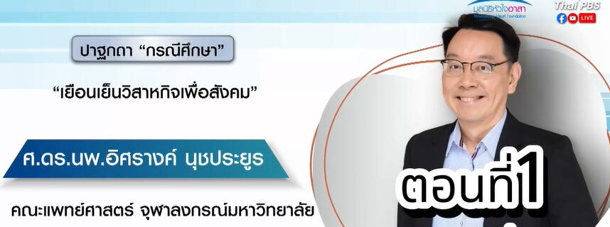 ปาฐกถา กรณีศึกษา ตอนที่ 1 มะเร็งลุกลามกับคุณภาพชีวิตที่ดี