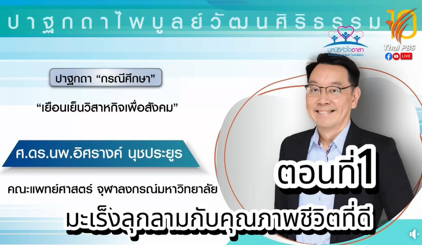 ปาฐกถา กรณีศึกษา ตอนที่ 1 มะเร็งลุกลามกับคุณภาพชีวิตที่ดี