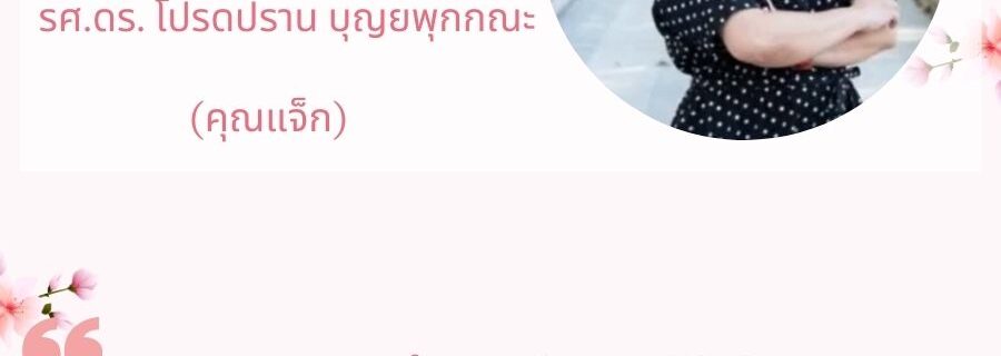 รศ.ดร. โปรดปราน ของขวัญชิ้นสุดท้าย... ให้พ่อ