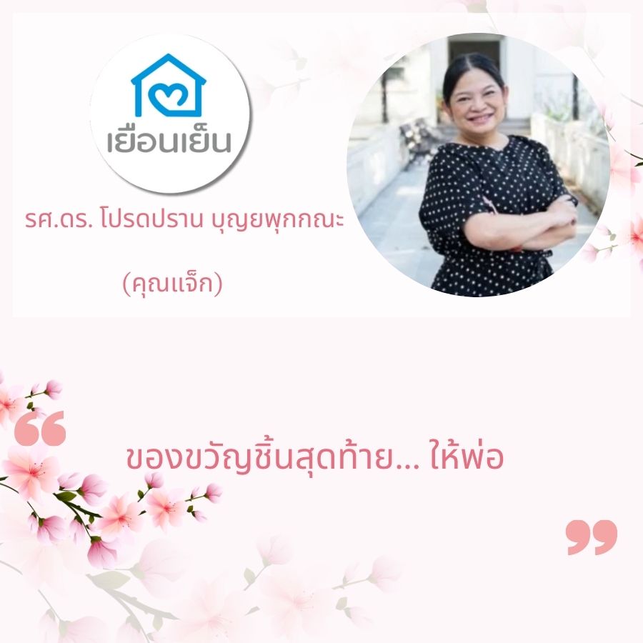 รศ.ดร. โปรดปราน ของขวัญชิ้นสุดท้าย... ให้พ่อ