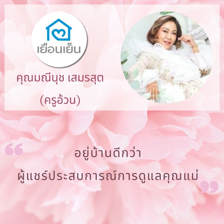 อยู่บ้านดีกว่า ครูอ้วน