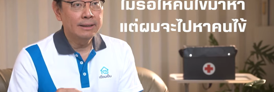 Advance Care Bot นวัตกรรมที่ออกแบบมาเพื่อดูแลผู้ป่วย นวัตกรพันธุ์ไทย : เยือนเย็น วิสาหกิจเพื่อสังคม