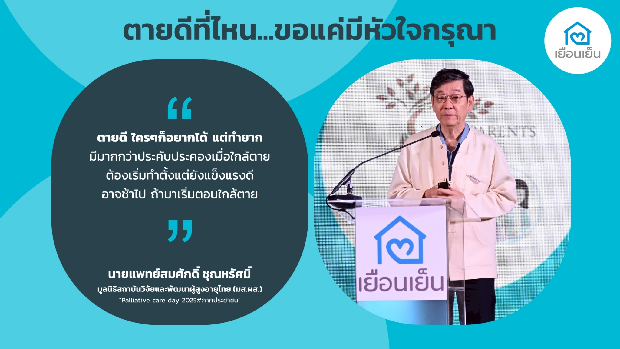 ตายที่ไหน.. แค่มีหัวใจกรุณา นายแพทย์สมศักดิ์ ชุณหรัศมิ์