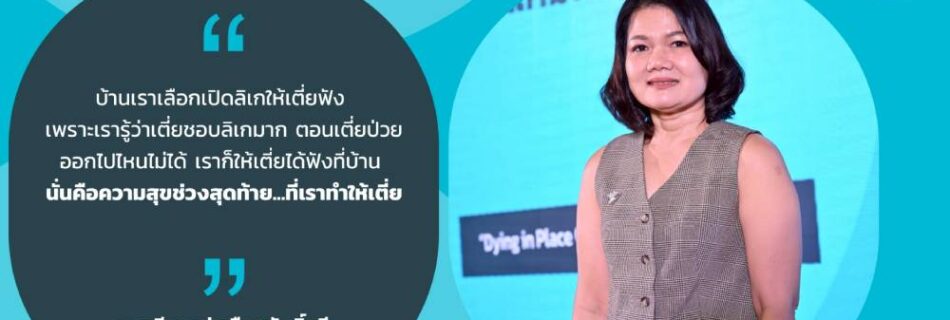 บ้านเราเลือกเปิดลิเกให้เตี่ยฟังความสุขช่วงสุดท้ายที่ทำให้เตี่ย_คุณภีรยา_รุ่งเรืองศ