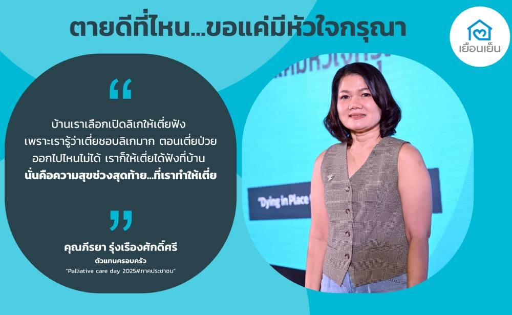 บ้านเราเลือกเปิดลิเกให้เตี่ยฟังความสุขช่วงสุดท้ายที่ทำให้เตี่ย_คุณภีรยา_รุ่งเรืองศ
