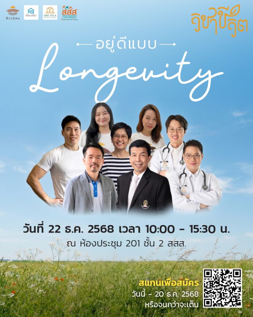อยู่ดีแบบ Longevity… เรียนรู้วิถีชีวิตที่ยืนยาวอย่างมีคุณค่าและมีความหมายให้มากที่สุด
