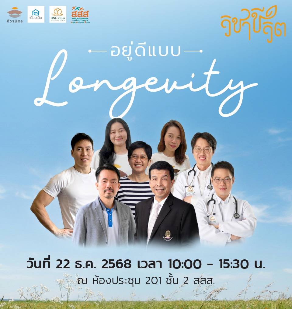 อยู่ดีแบบ Longevity… เรียนรู้วิถีชีวิตที่ยืนยาวอย่างมีคุณค่าและมีความหมายให้มากที่สุด