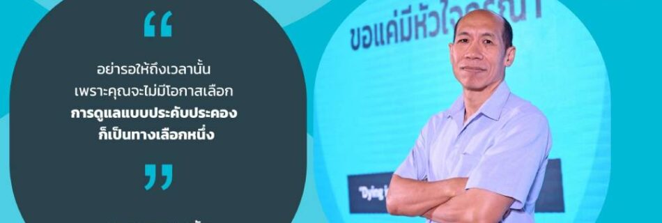 อย่ารอให้ถึงเวลานั้น เพราะคุณจะไม่มีโอกาศเลือก คุณการุณ ชนะชัย