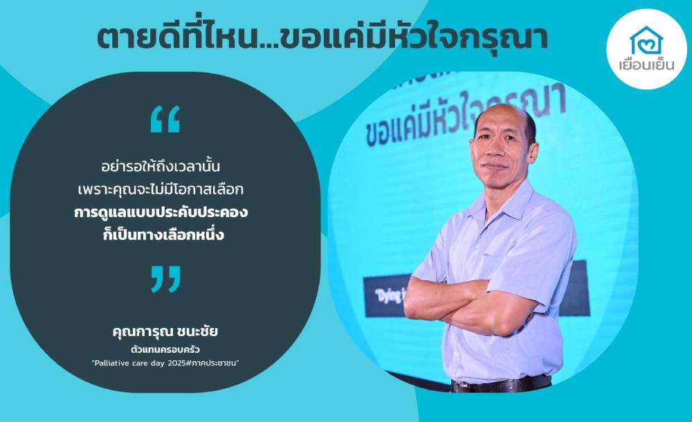 อย่ารอให้ถึงเวลานั้น เพราะคุณจะไม่มีโอกาศเลือก คุณการุณ ชนะชัย